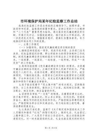 市环境保护局纪检监察工作总结