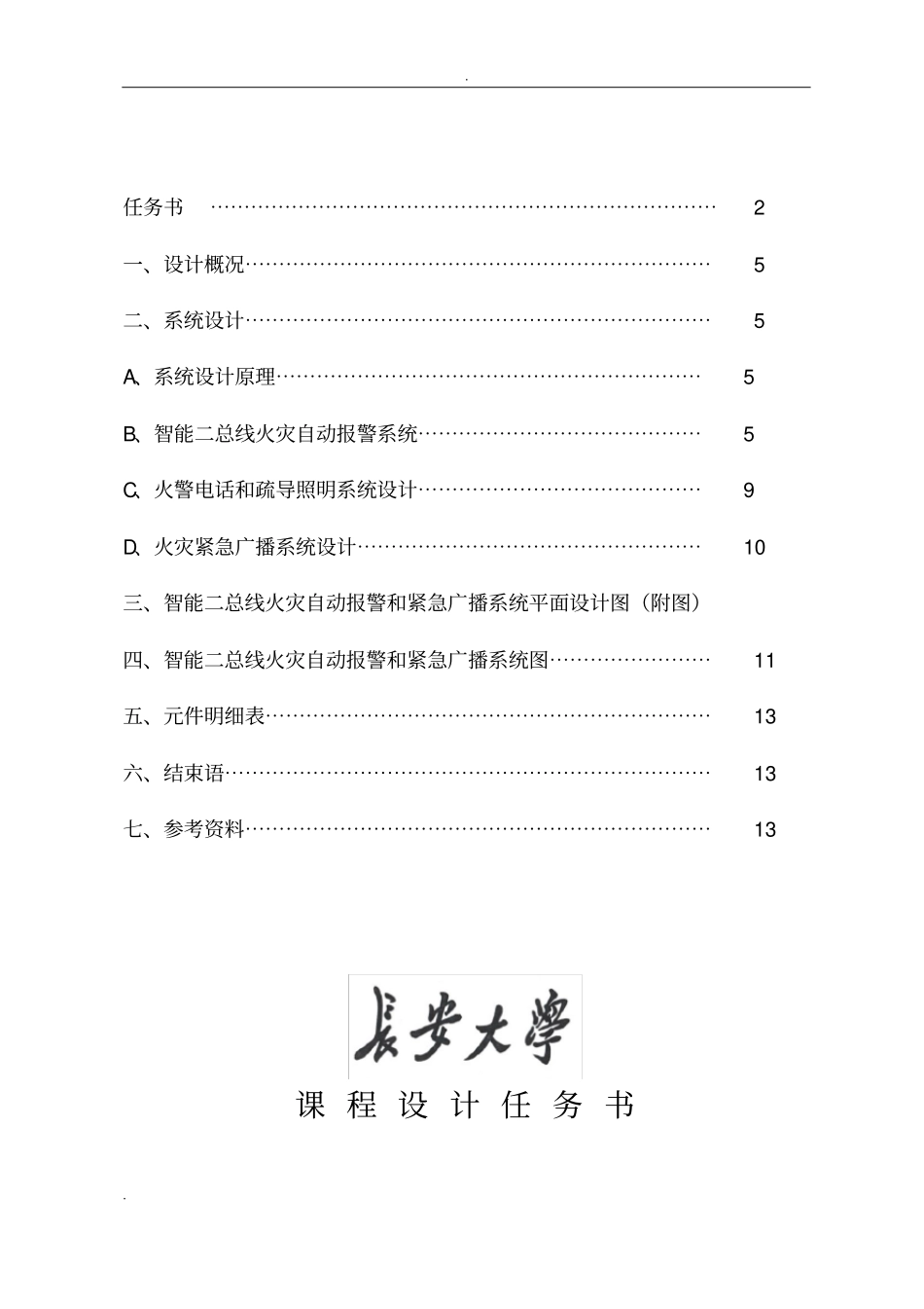 图书馆火灾报警系统设计_第2页