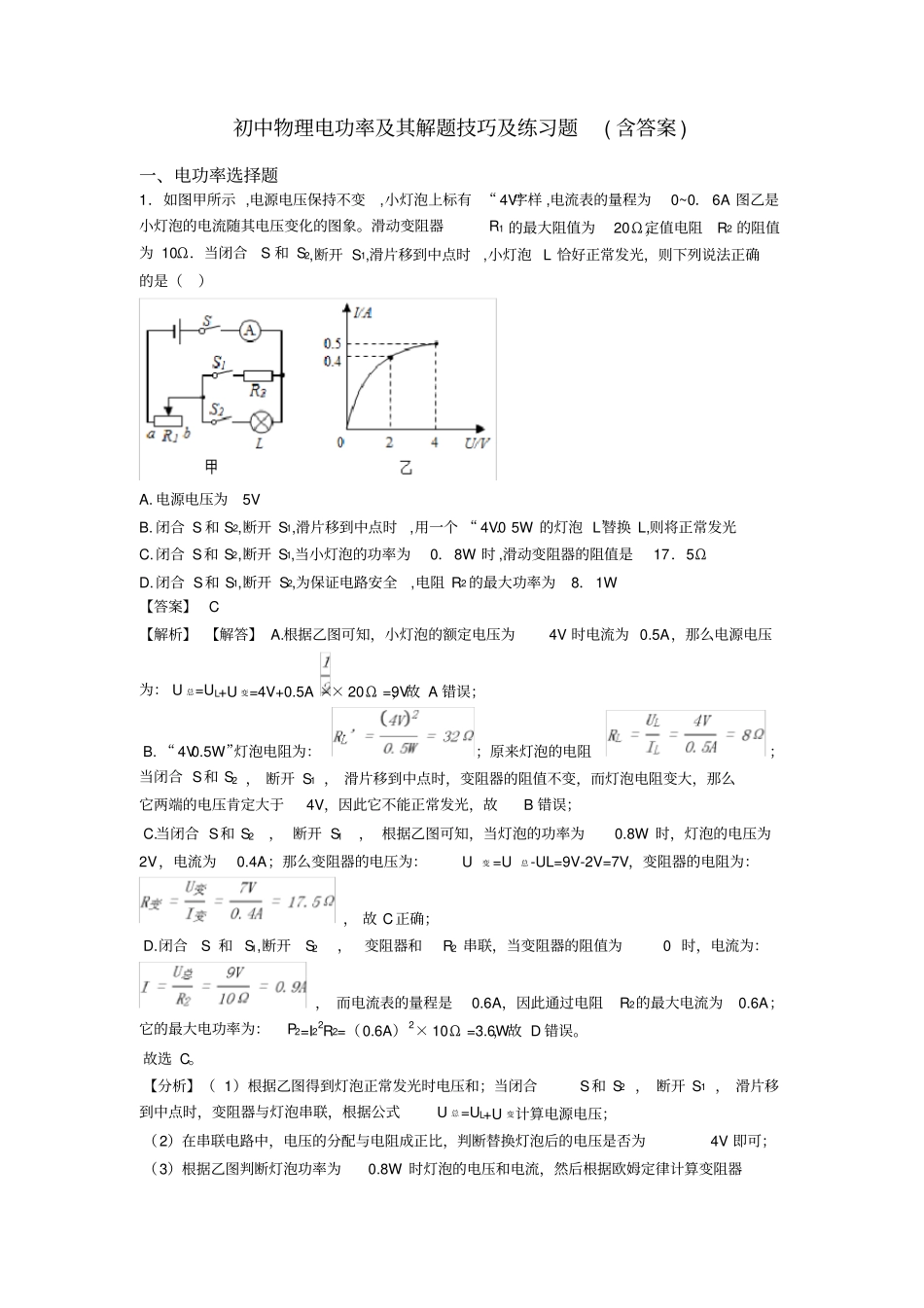 初中物理电功率及其解题技巧及练习题(含答案)_第1页