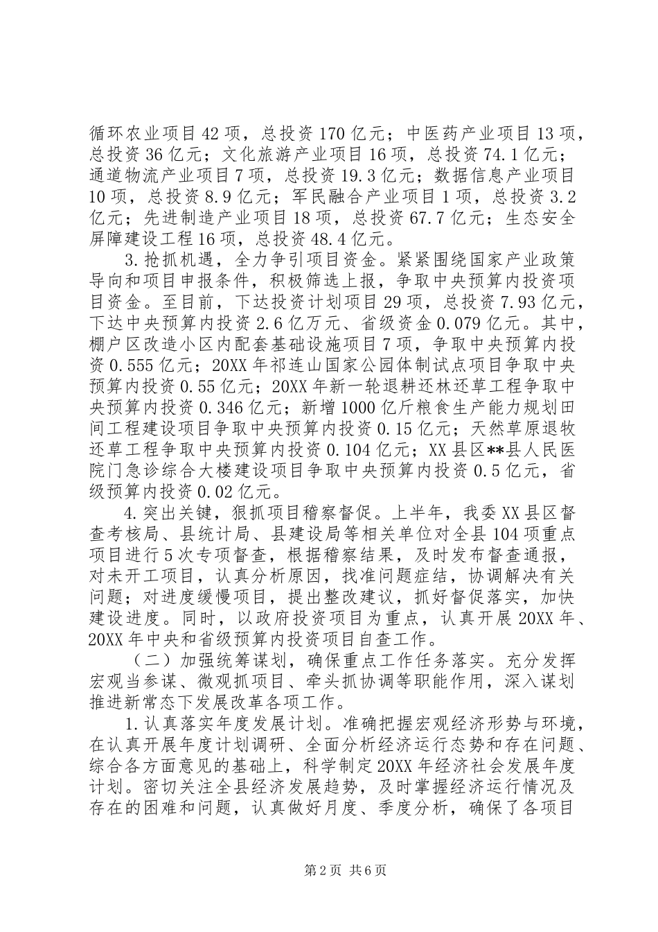 县发改委上半年总结及下半年计划_第2页