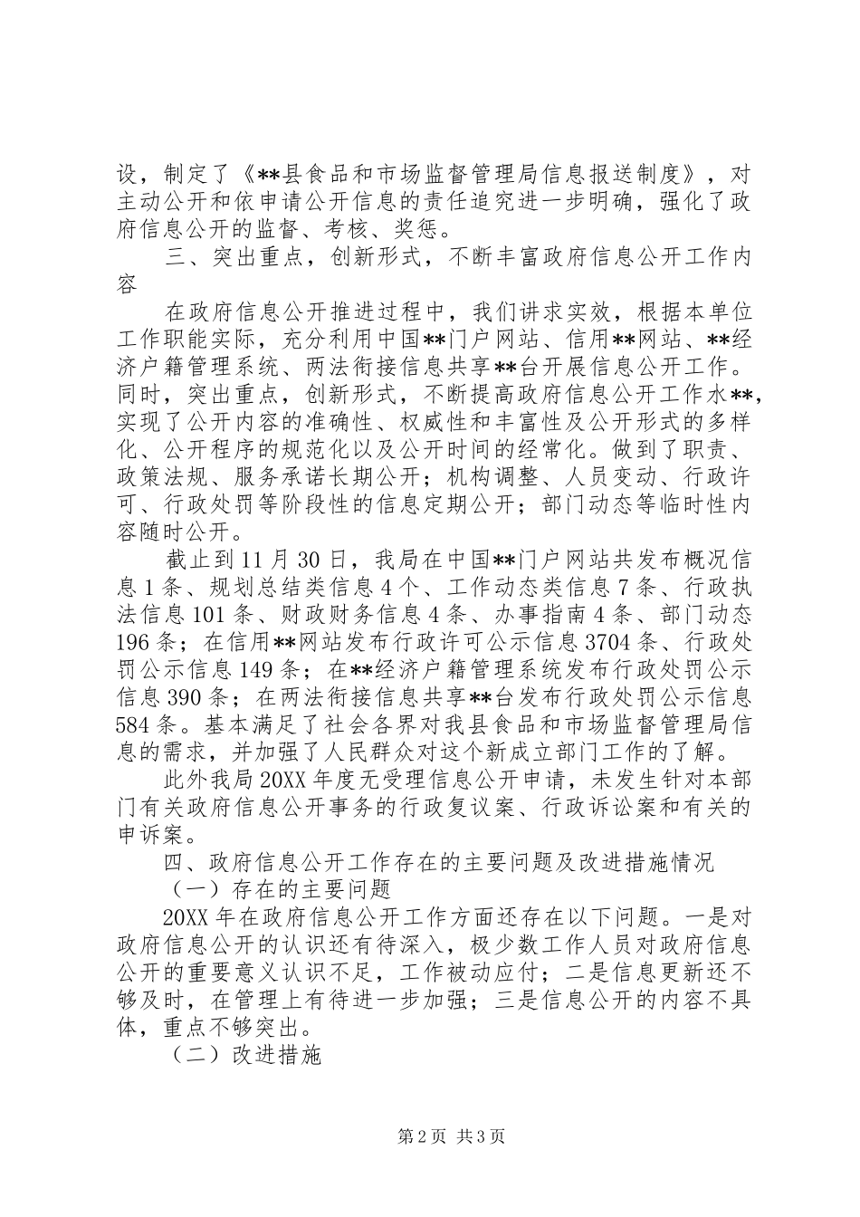 食品监督管理局信息公开工作汇报_第2页