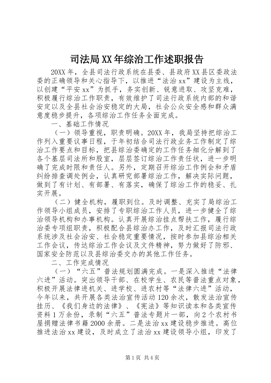 司法局综治工作述职报告_第1页