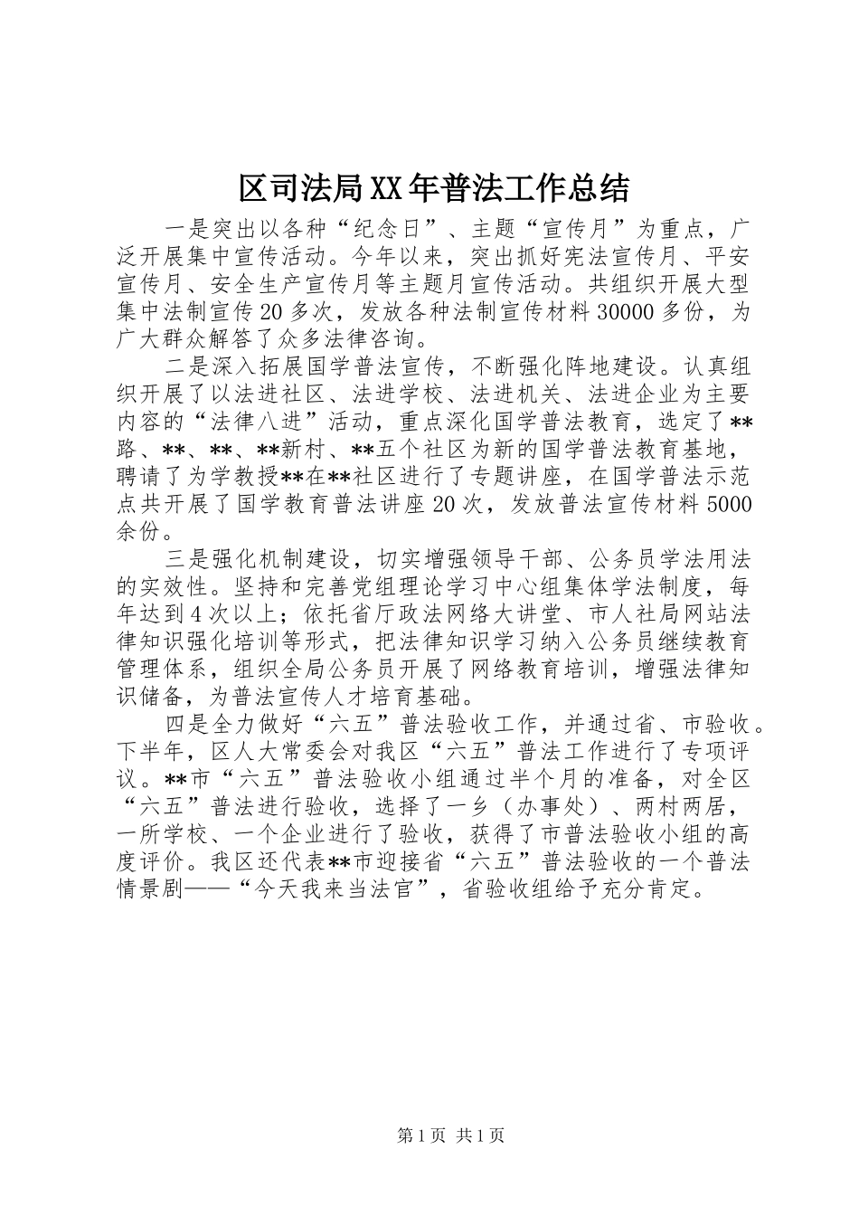 区司法局普法工作总结_第1页