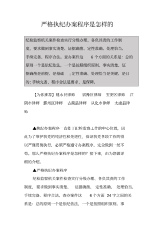 严格执纪办案程序是怎样的