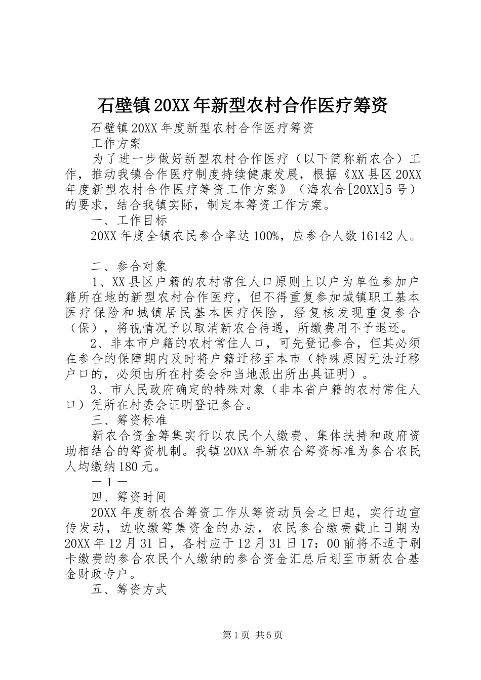 石壁镇新型农村合作医疗筹资_第1页