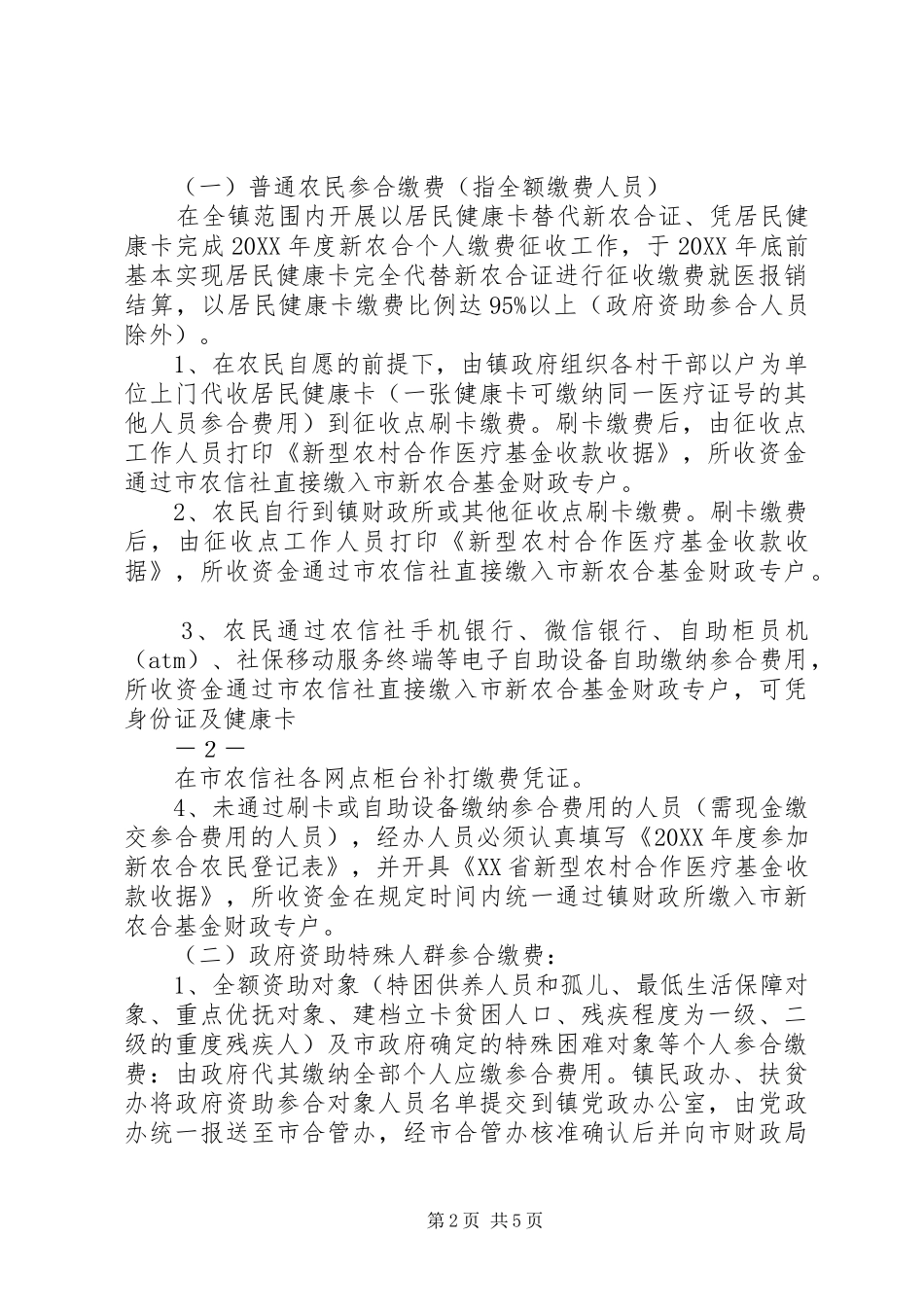 石壁镇新型农村合作医疗筹资_第2页