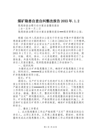 煤矿隐患自查自纠整改报告