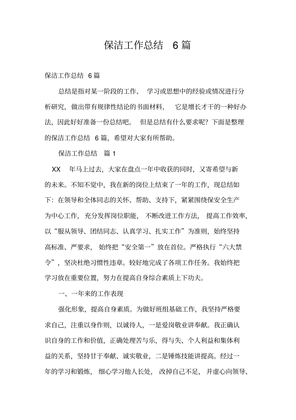 保洁工作总结6篇_第1页