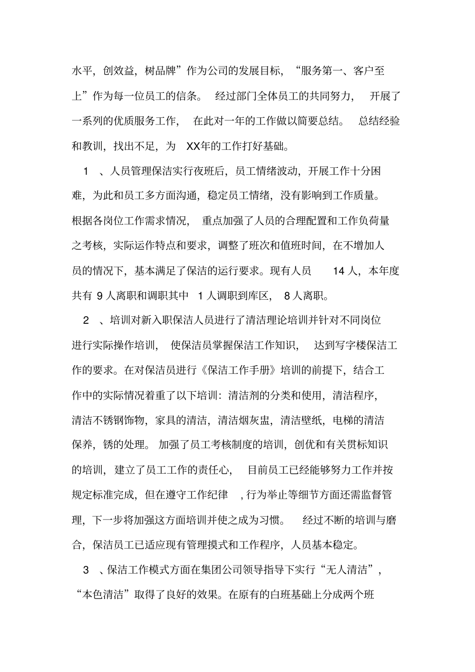 保洁工作总结6篇_第3页