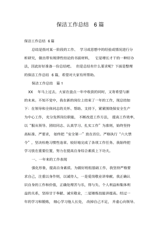 保洁工作总结6篇