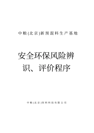 安全环保风险辨识、评价程序