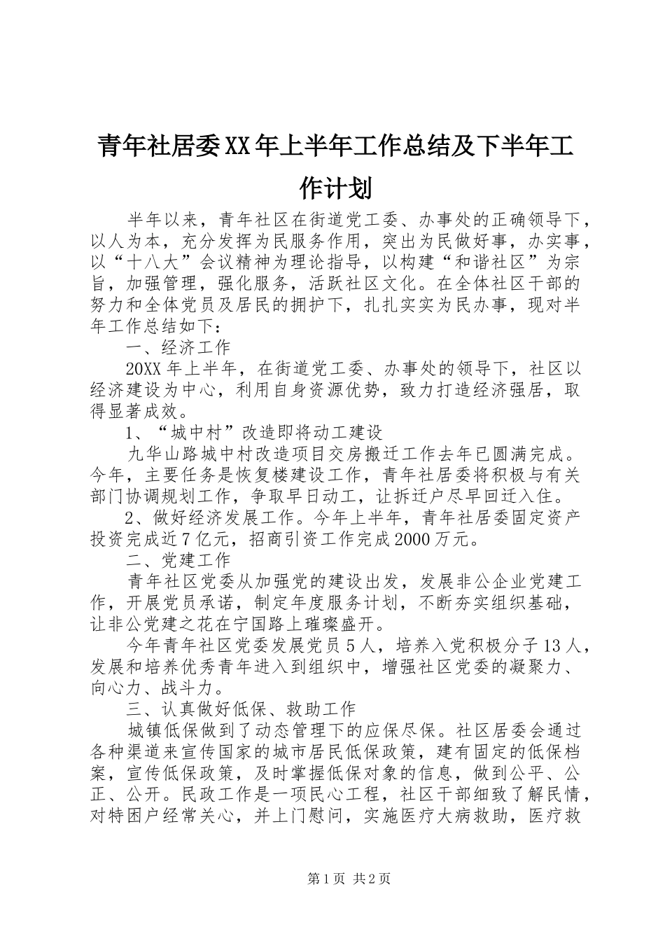 青年社居委上半年工作总结及下半年工作计划_第1页