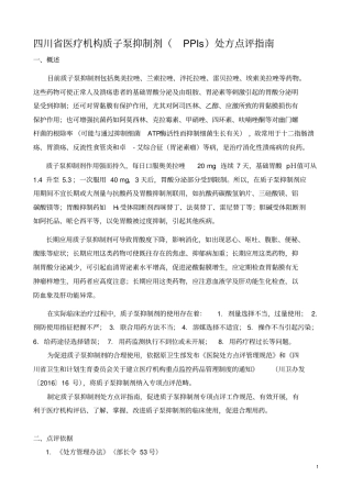 四川省医疗机构质子泵抑制剂(PPIs)处方点评指南-2016-(省人民医院起草的原稿)解析