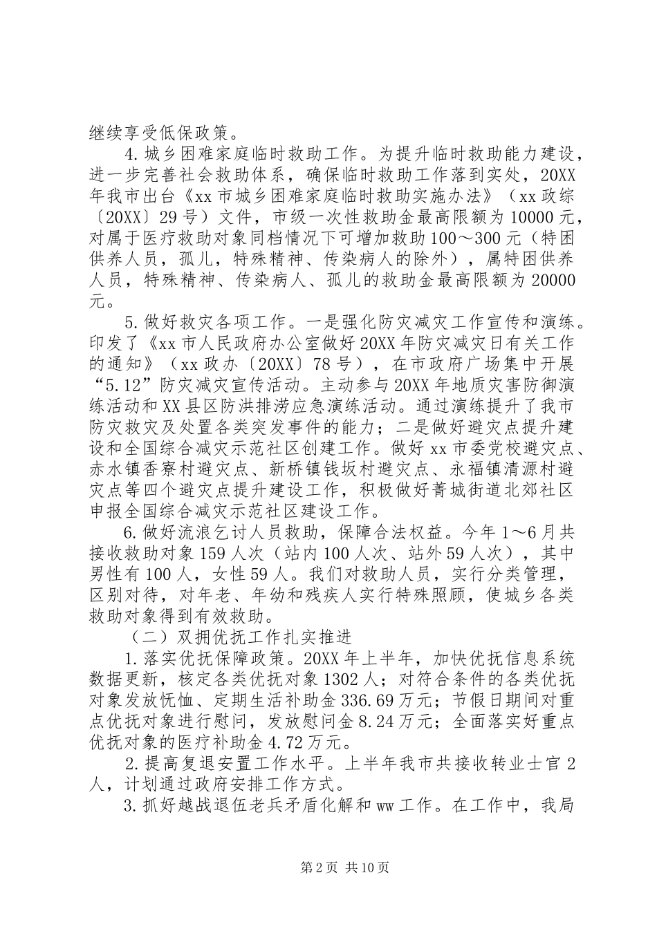 民政局上半年工作总结暨下半年工作安排_第2页