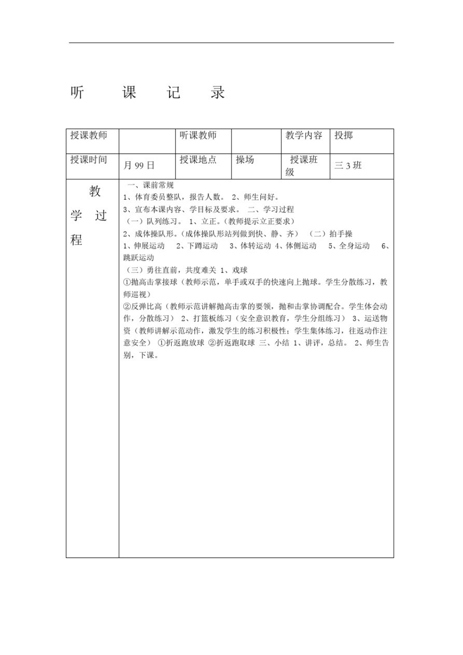 体育听课记录参考_第1页