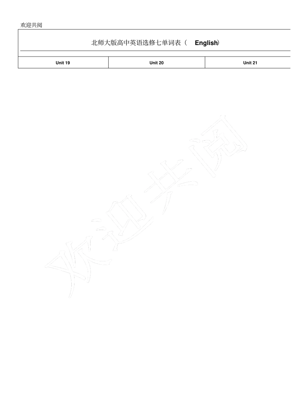 北师大版新高中英语选修七单词表_第1页