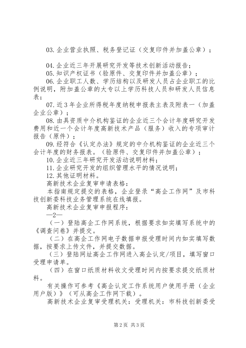 高新企业认定申报材料总结_第2页