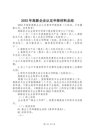 高新企业认定申报材料总结