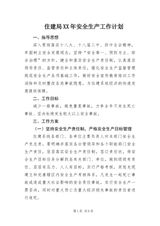 住建局安全生产工作计划