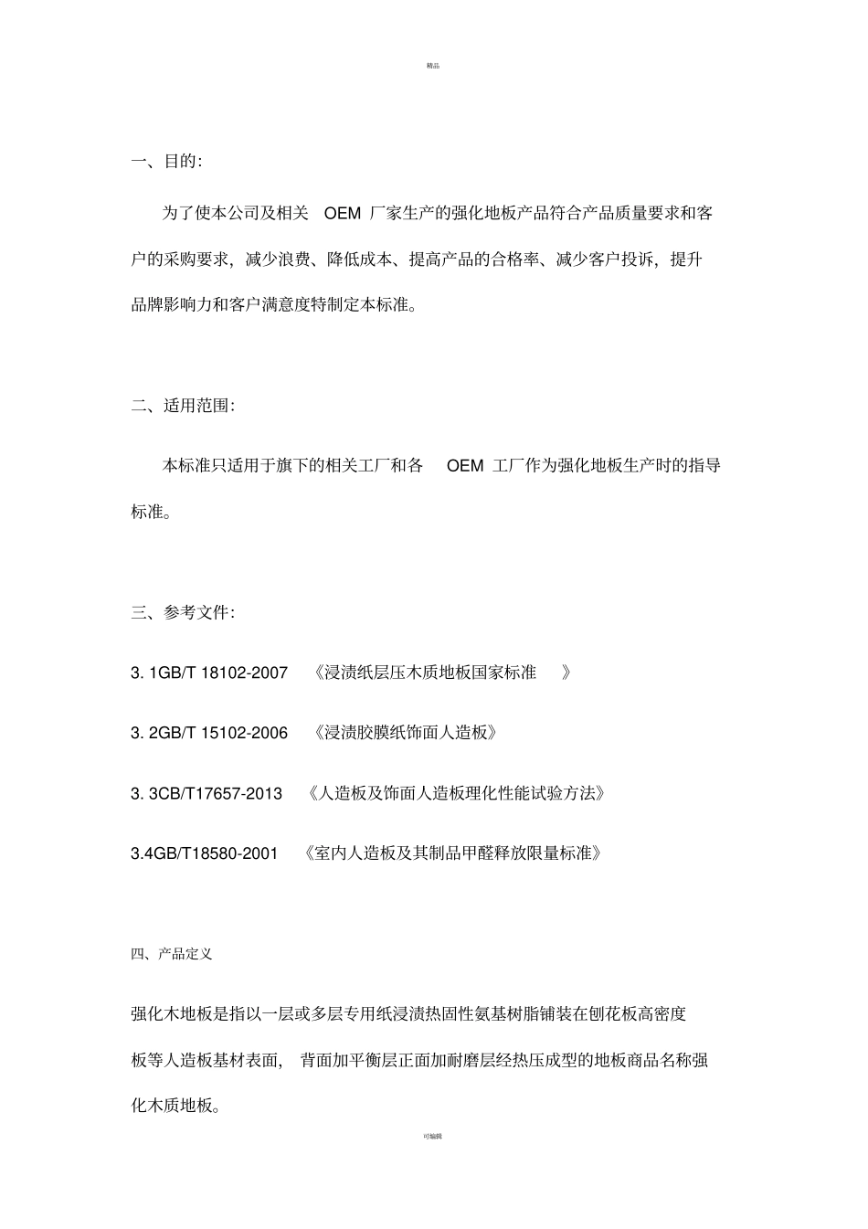 强化地板检验标准---_第1页