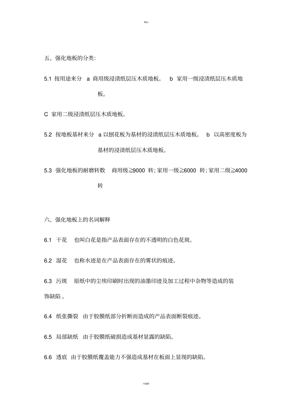 强化地板检验标准---_第2页