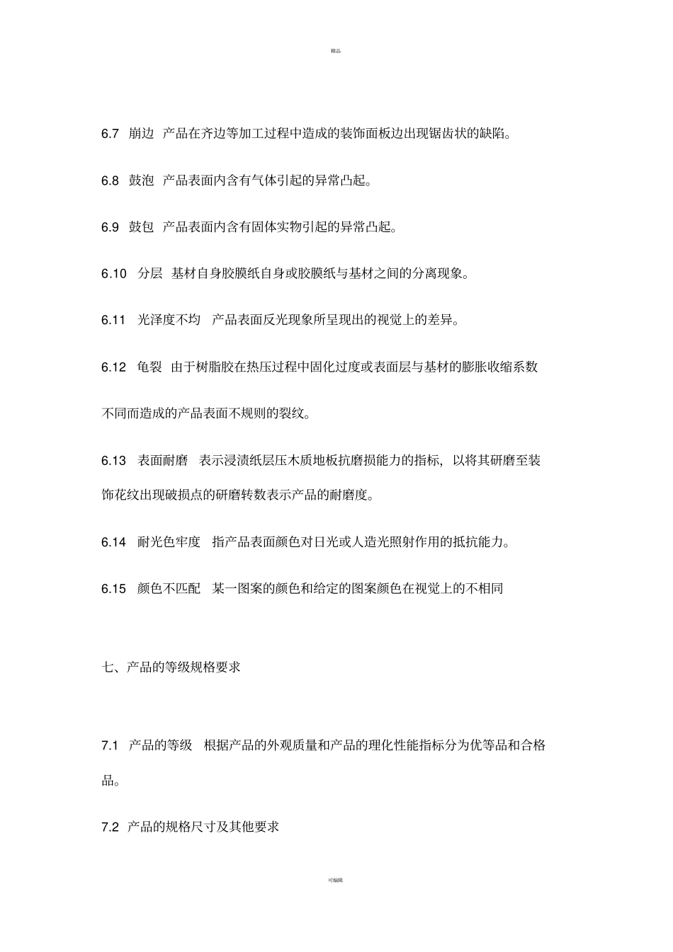 强化地板检验标准---_第3页