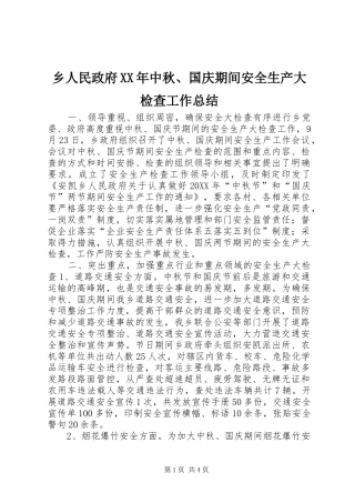 乡人民政府中秋国庆期间安全生产大检查工作总结