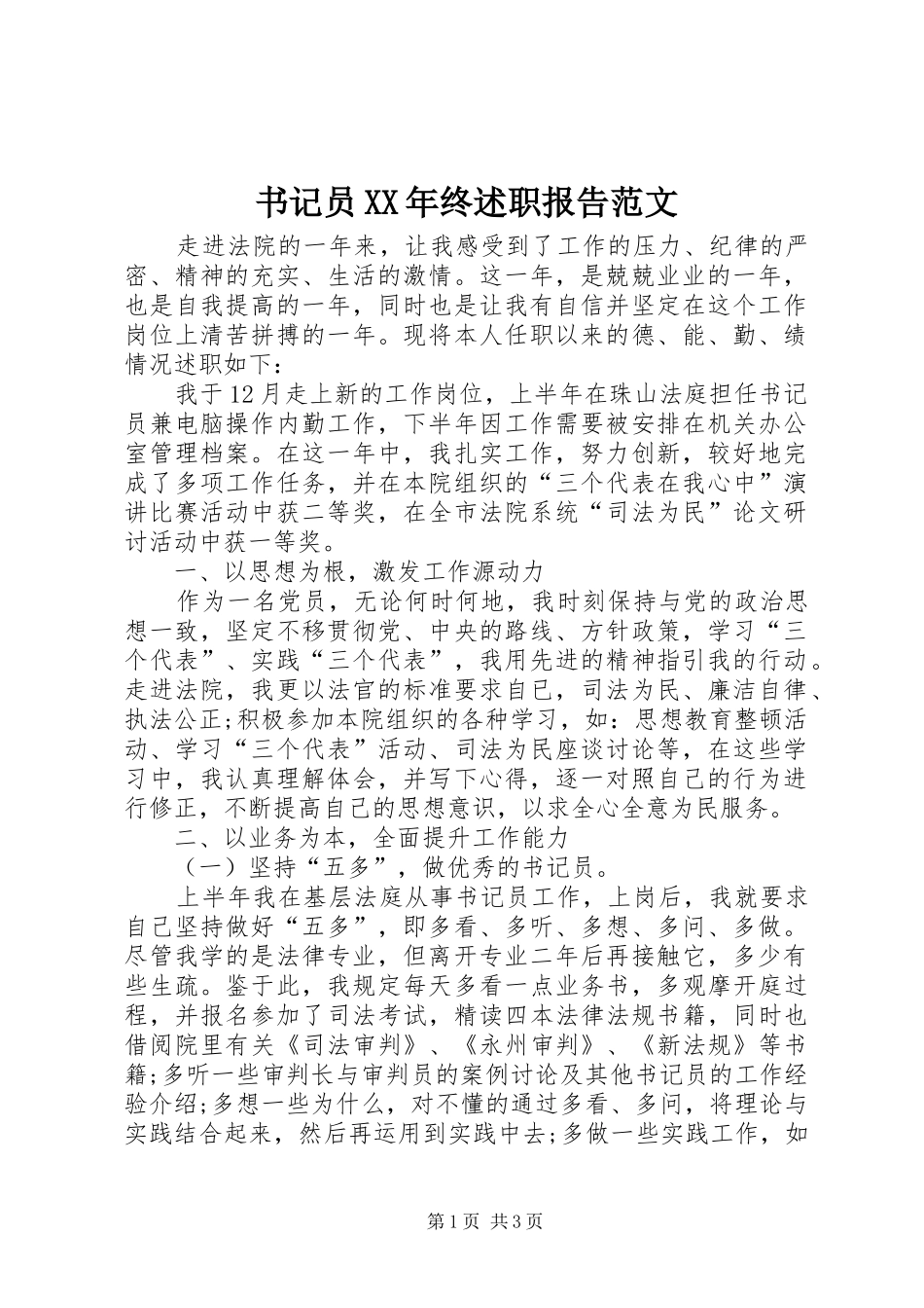 书记员终述职报告范文_第1页