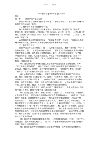 小学教育学(中等师范)复习资料