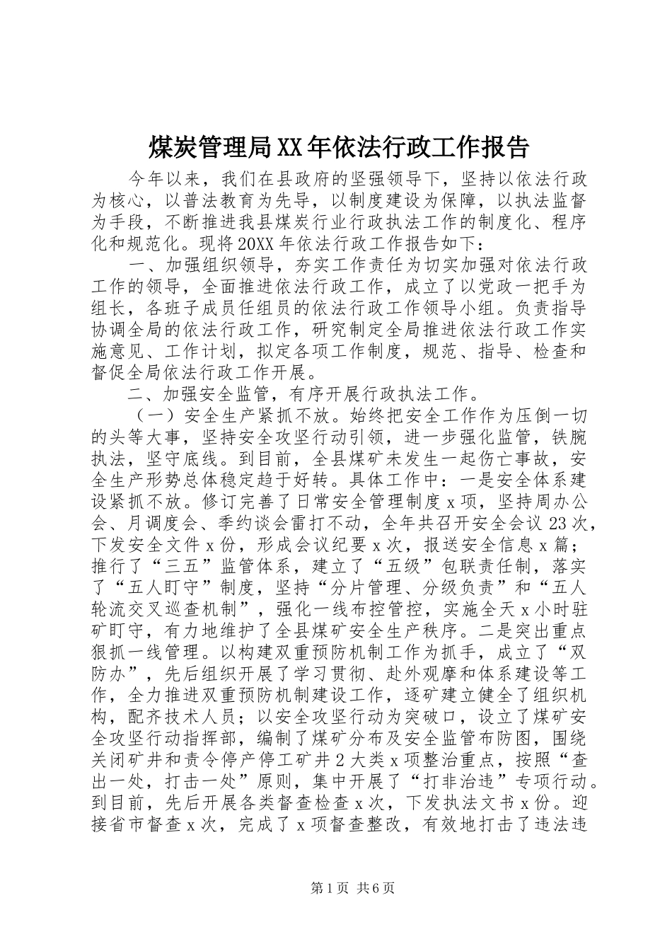 煤炭管理局依法行政工作报告_第1页