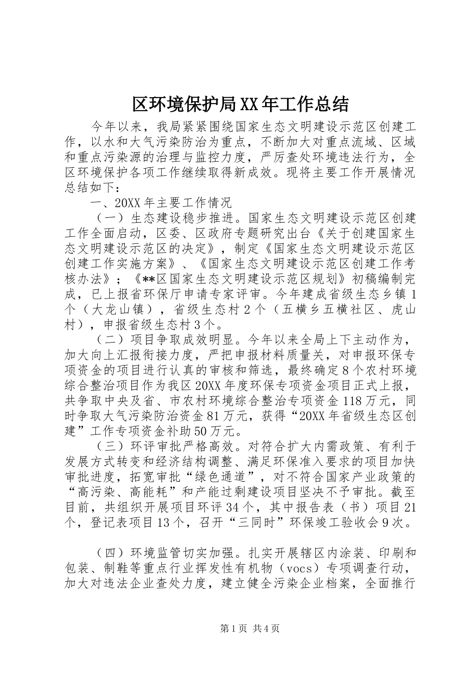 区环境保护局工作总结_第1页