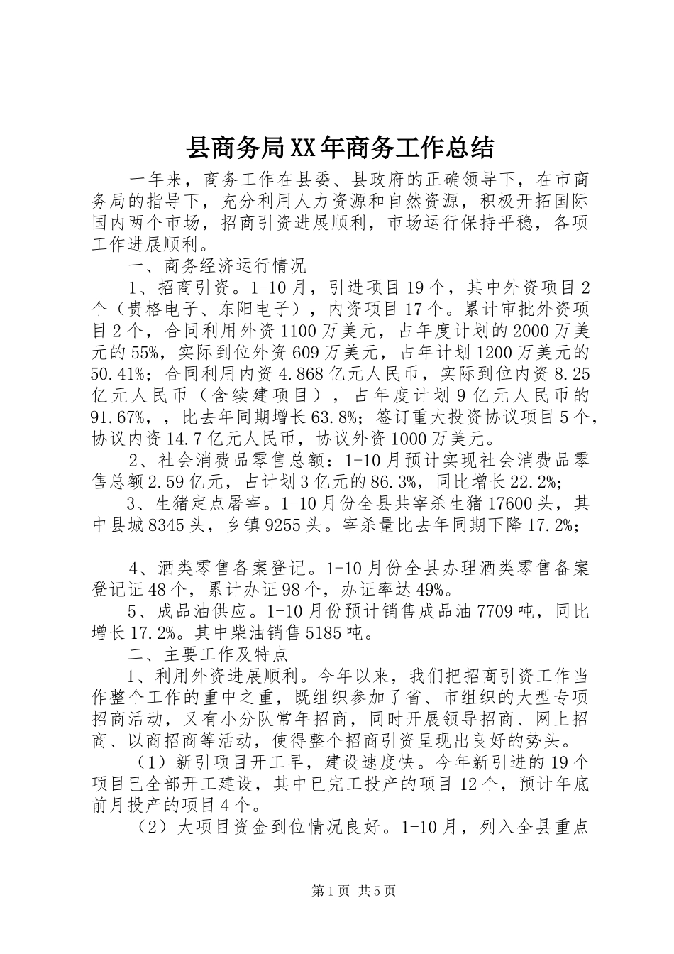 县商务局商务工作总结_第1页