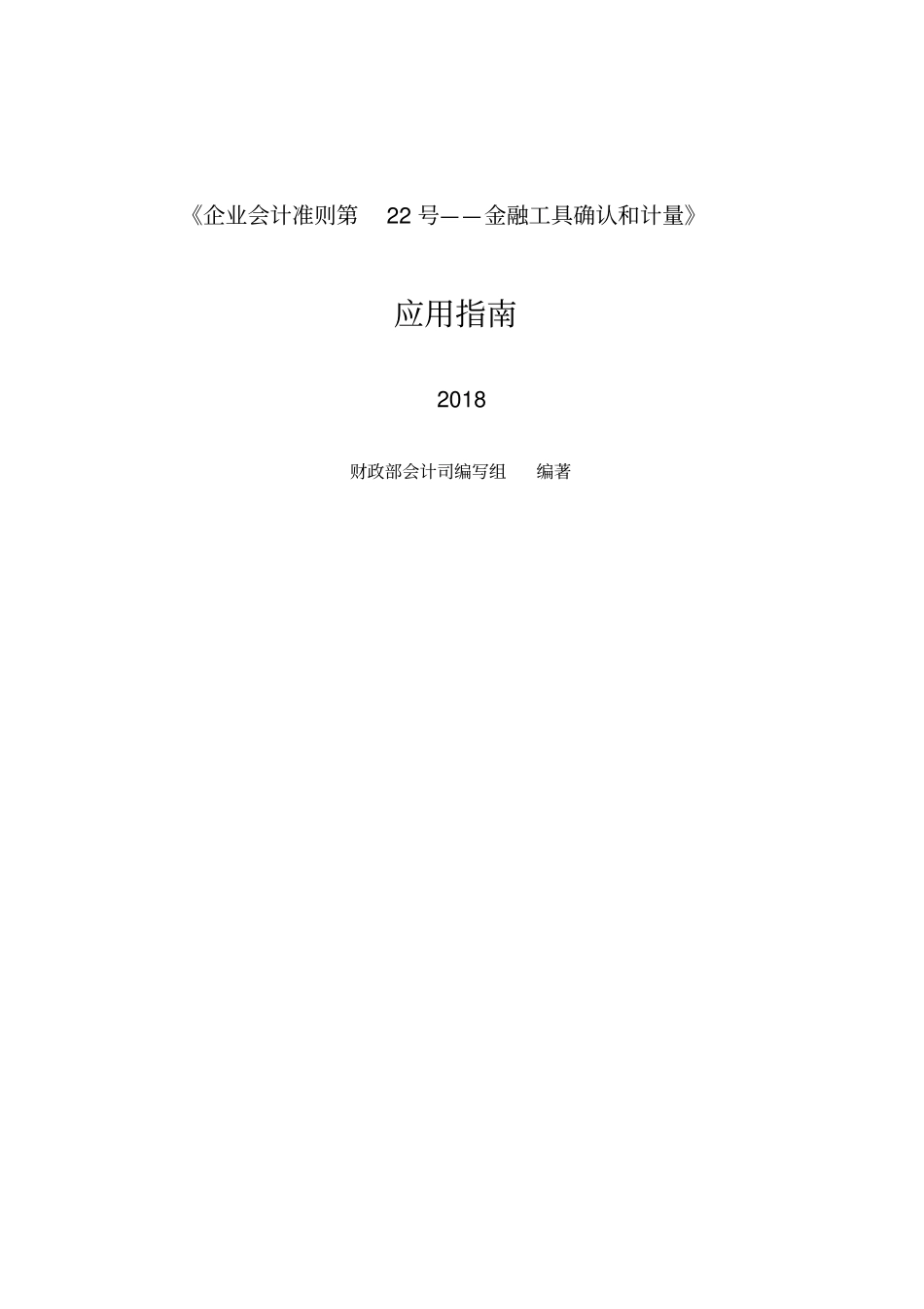 (精品word)《企业会计准则第22号——金融工具确认和计量》应用指南2018_第1页