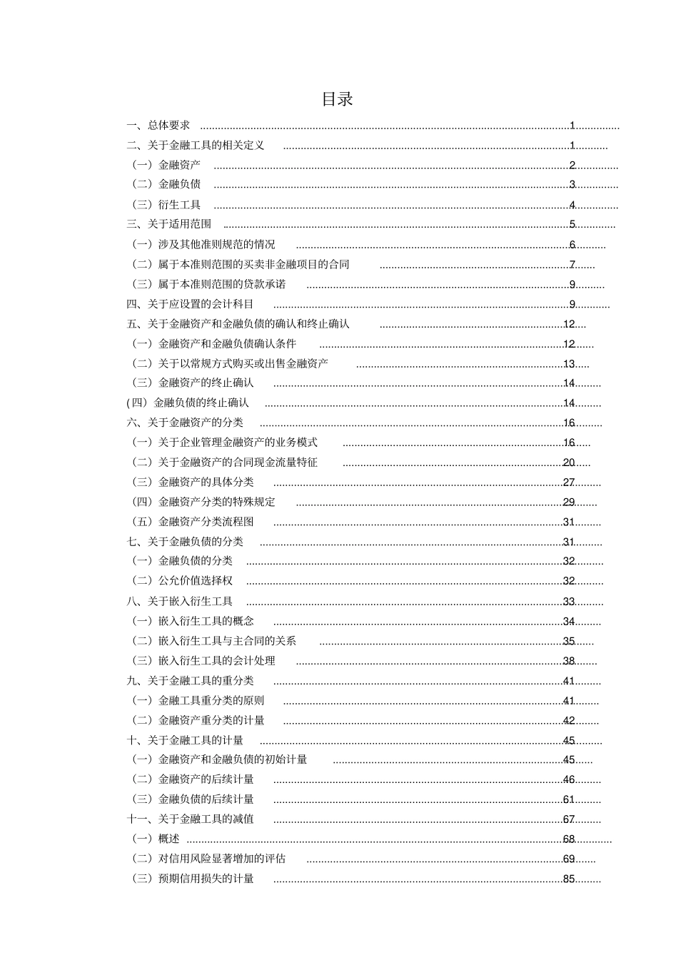 (精品word)《企业会计准则第22号——金融工具确认和计量》应用指南2018_第2页