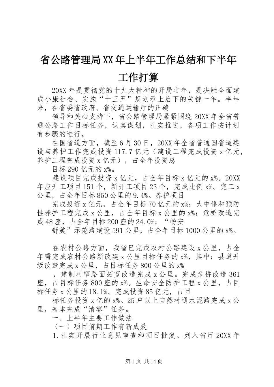 省公路管理局上半年工作总结和下半年工作打算_第1页