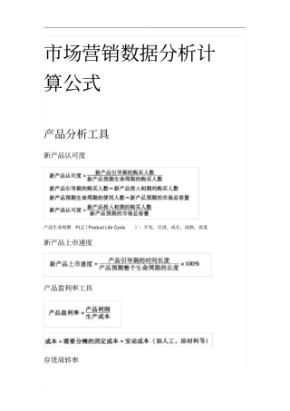 市场营销数据分析计算公式
