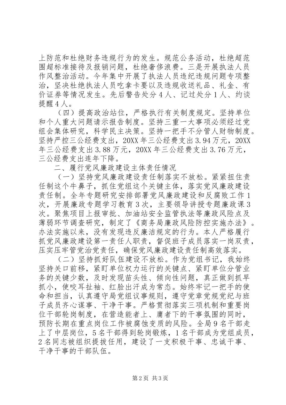 商务局党组书记局长述责述廉报告_第2页