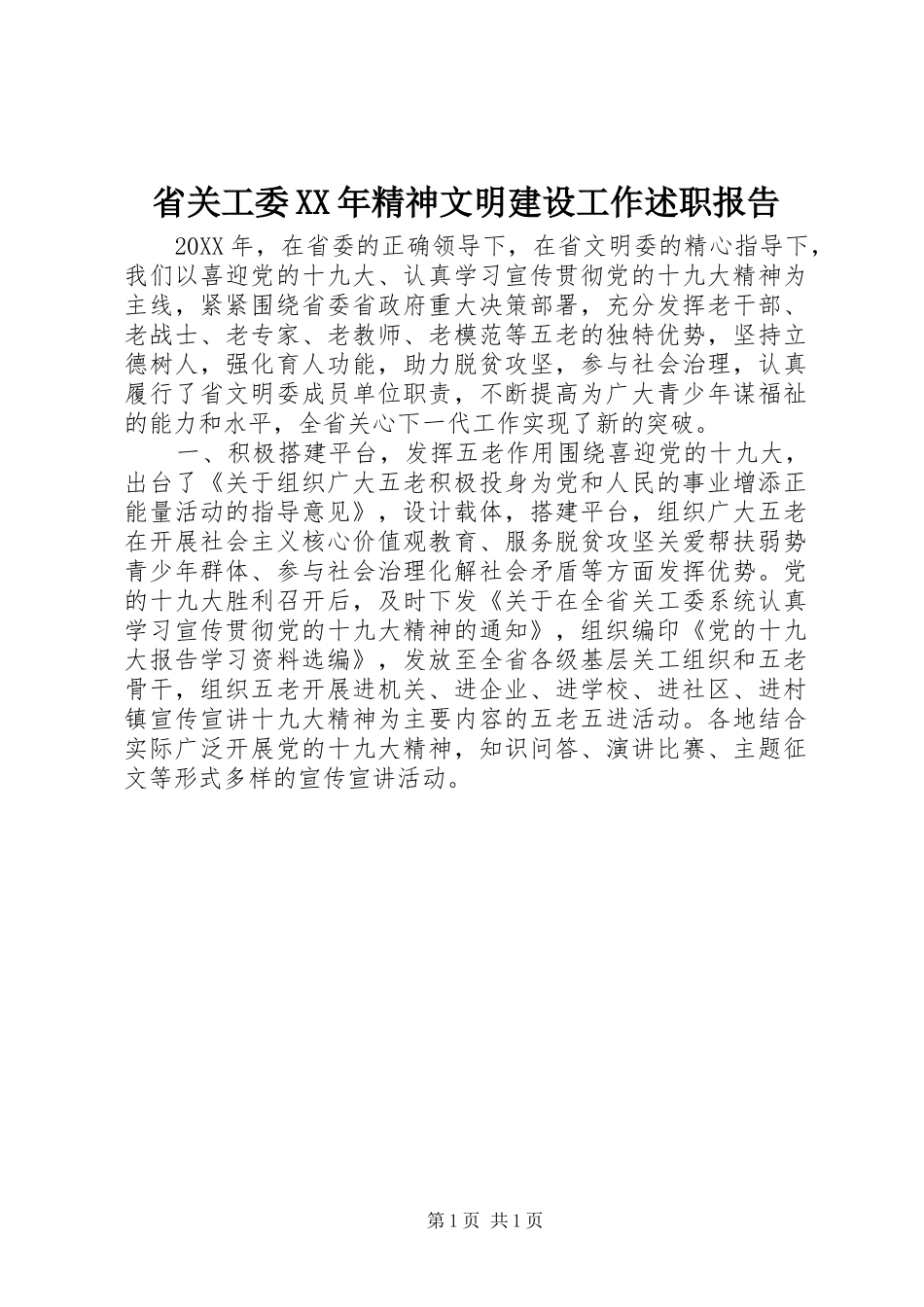 省关工委精神文明建设工作述职报告_第1页