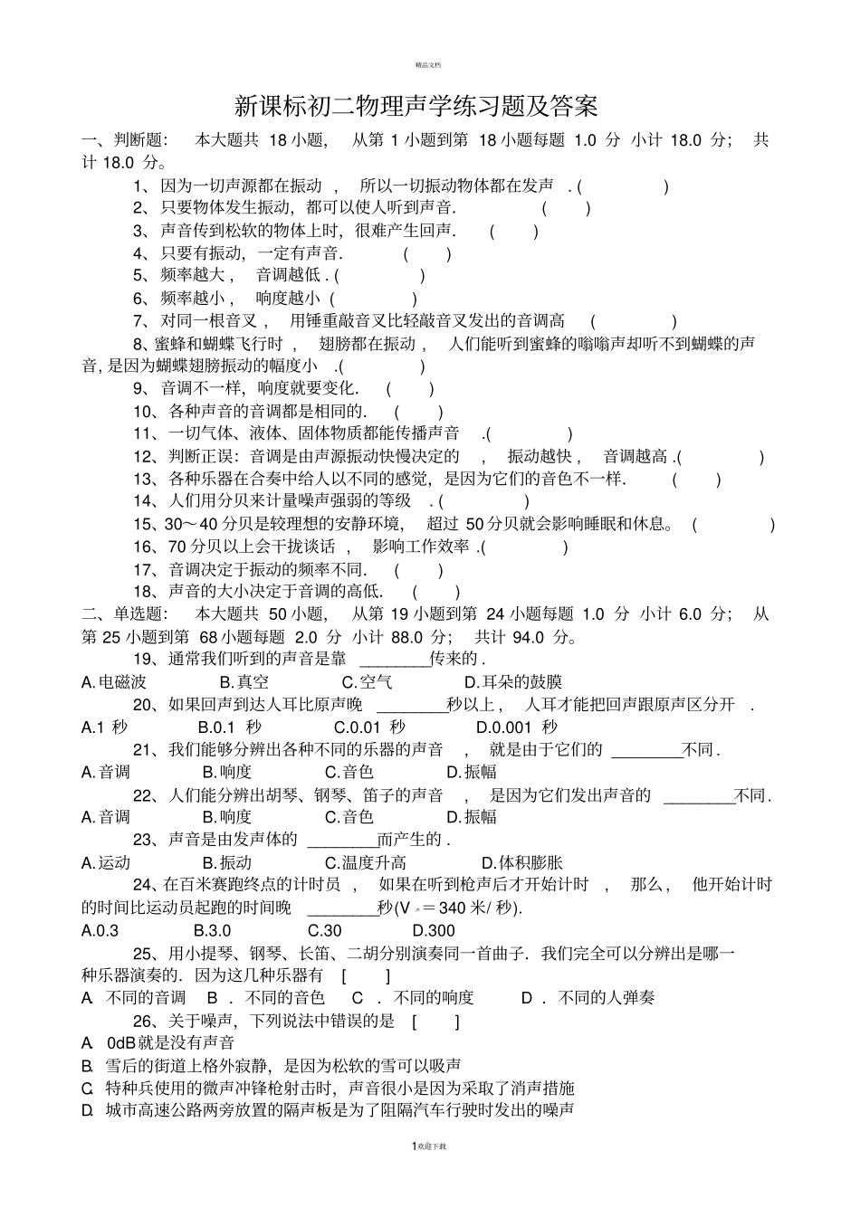 初中物理声学习题单元测试_第1页