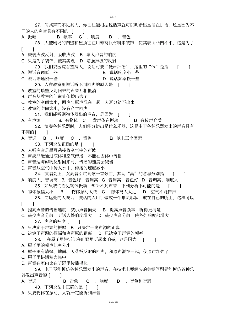 初中物理声学习题单元测试_第2页