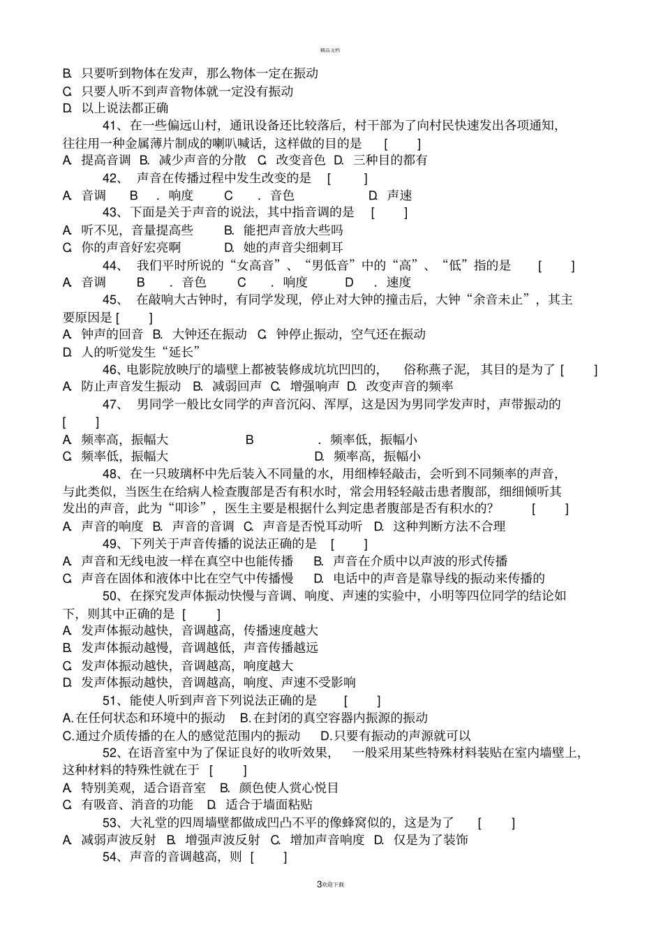 初中物理声学习题单元测试_第3页