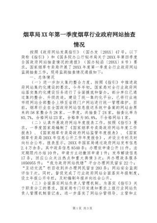 烟草局第一季度烟草行业政府网站抽查情况