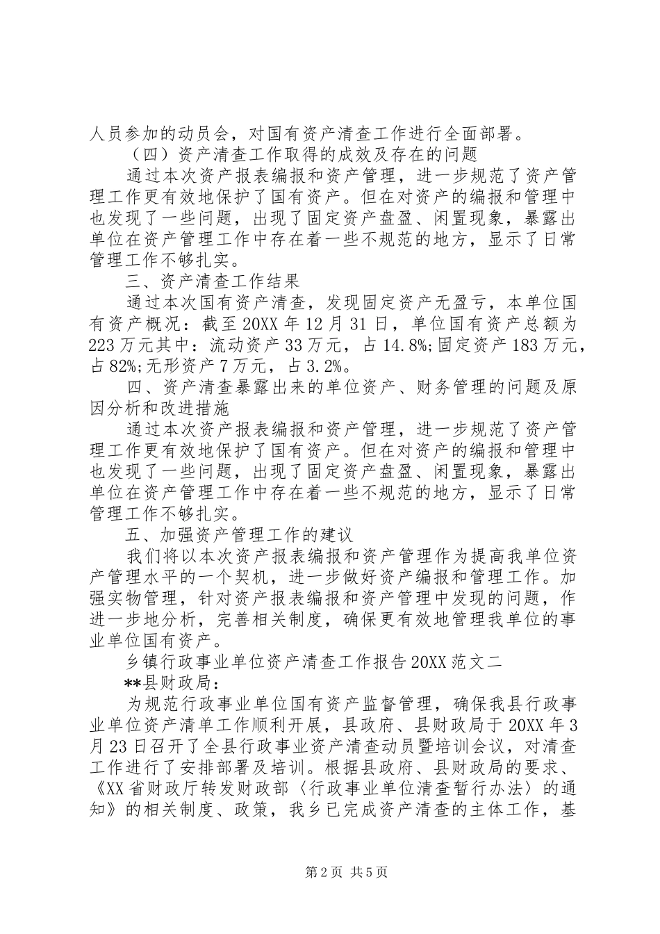 乡镇行政事业单位资产清查工作报告范文_第2页