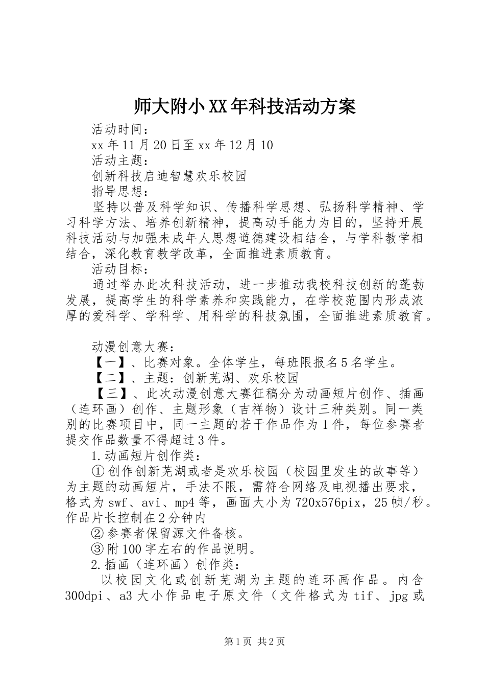 师大附小科技活动方案_第1页