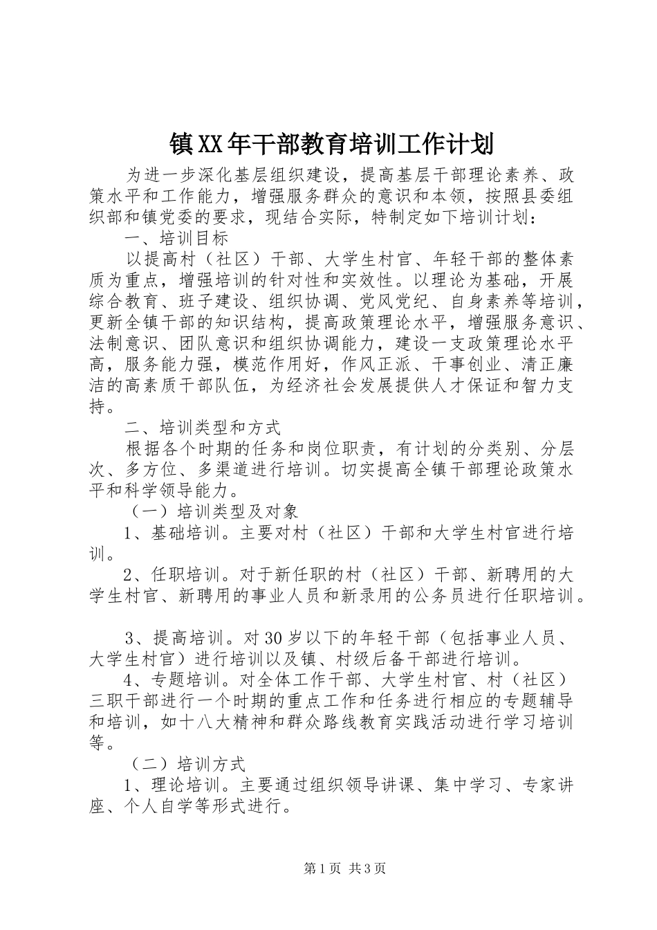 镇干部教育培训工作计划_第1页