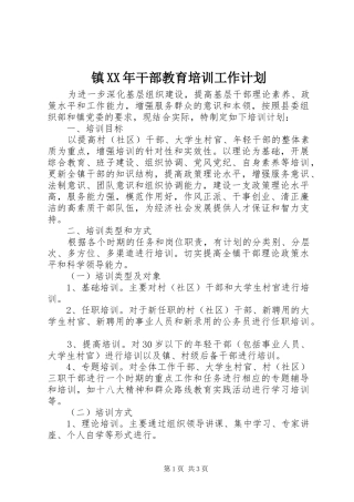 镇干部教育培训工作计划