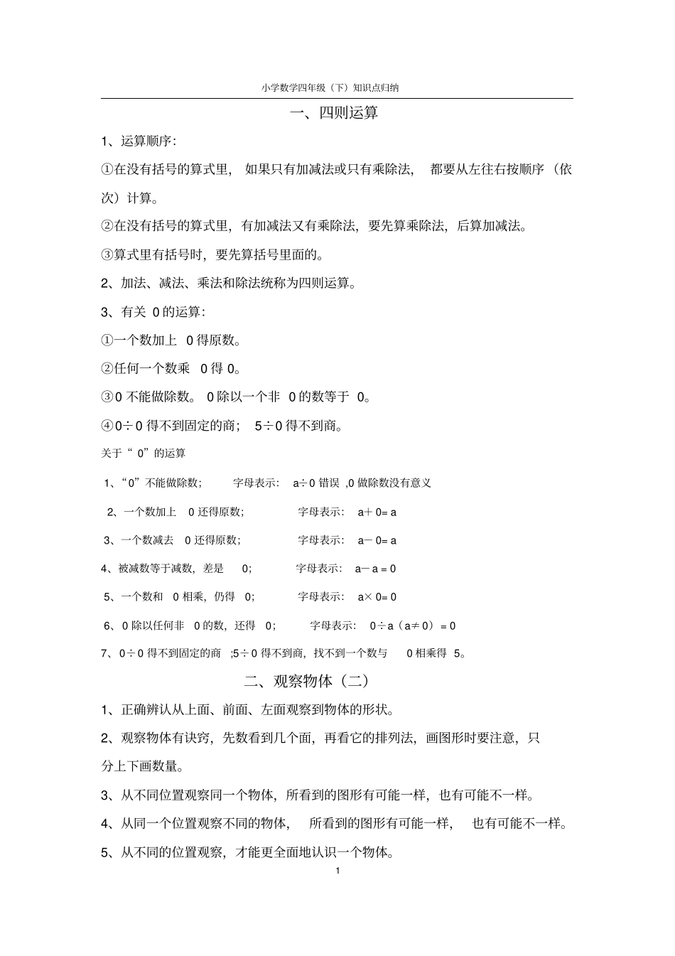 (完整word版)人教版小学四年级下册数学知识点归纳_第1页