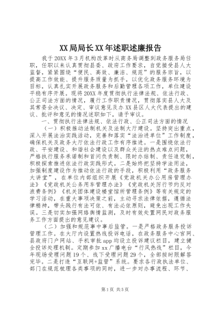 局局长述职述廉报告