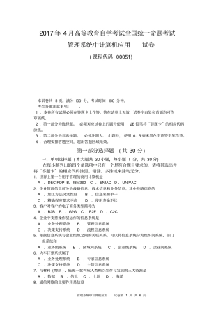 2017年4月自考管理系统中计算机应用(00051)试卷及答案解释完整版(1)
