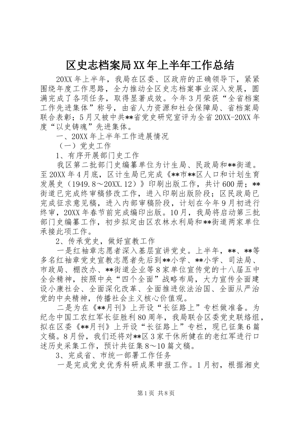 区史志档案局上半年工作总结_第1页